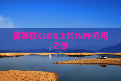 博客在CSDN上的WPF应用之旅